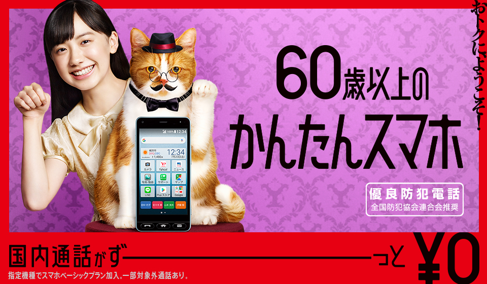 Ymobile60歳以上かんたんスマホ